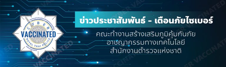 เตือนภัยไซเบอร์