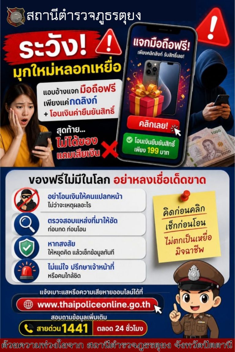 ระวัง!!! มุกใหม่หลอกเหยื่อ