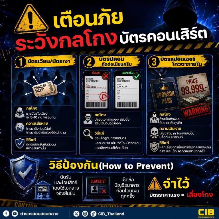 🚨 เตือนภัยสายคอนเสิร์ต! อย่าให้ความอยากเจอศิลปินบังตา จนตกเป็นเหยื่อมิจฉาชีพ💔