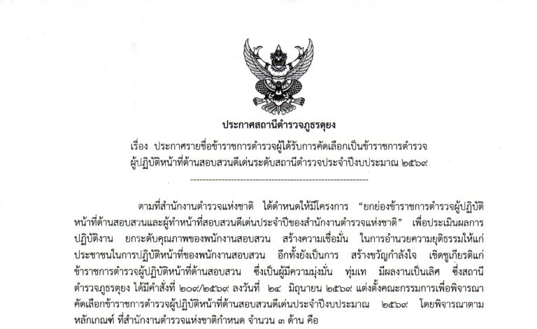 ประกาศรายชื่อข้าราชการตำรวจผู้ได้รับการคัดเลือกเป็นข้าราชการการตำรวจผู้ปฏิบัติหน้าที่ด้านสอบสวนดีเด่นระดับสถานีตำรวจประจำปีงบประมาณ 2569